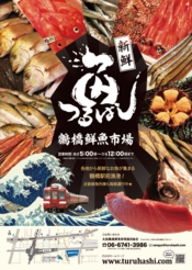 鶴橋鮮魚市場ポスター